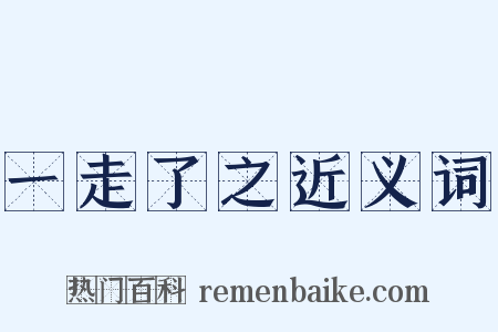 一走了之近义词是什么意思的图片